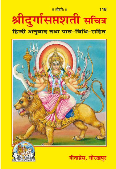 श्रीदुर्गासप्तशती सचित्र (हिंदी अनुवाद तथा पाठ-विधि सहित) Durga Saptsati