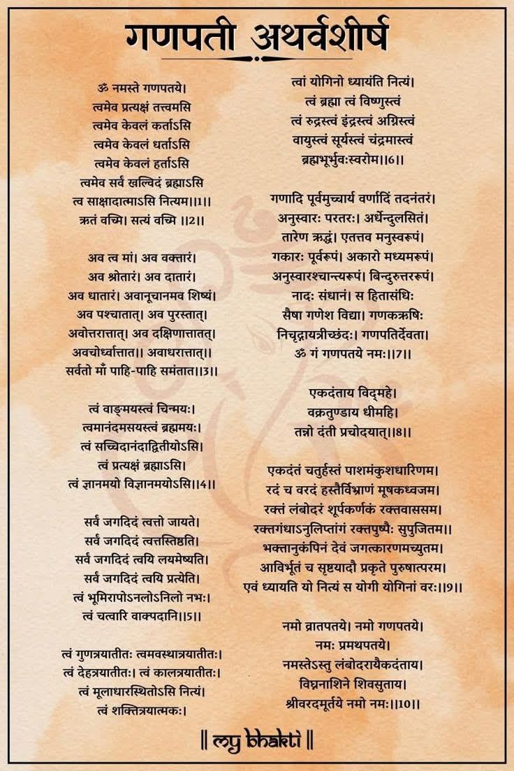 श्री गणपति अथर्वशीर्ष (Ganpati Atharvashirsha)