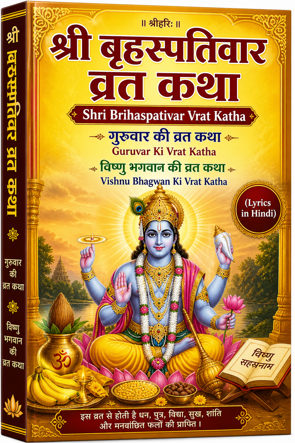 विष्णु भगवान की व्रत कथा || Vishnu Bhagwan Ki Vrat Katha