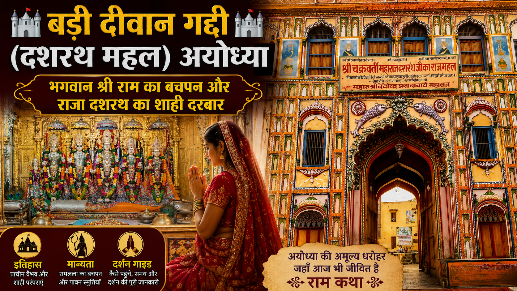 🏰 बड़ी दीवान गद्दी (दशरथ महल) अयोध्या: भगवान श्री राम का बचपन और राजा दशरथ का शाही दरबार | इतिहास, मान्यता और दर्शन गाइड 🏰
