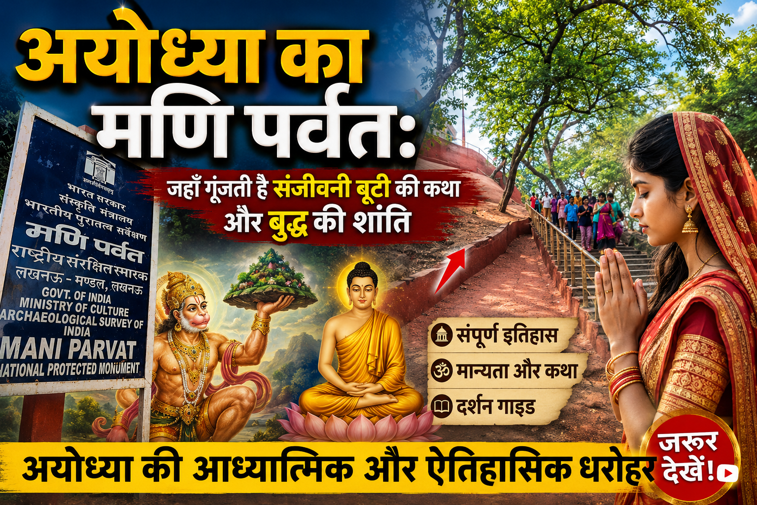 अयोध्या का मणि पर्वत: जहाँ गूंजती है संजीवनी बूटी की कथा और बुद्ध की शांति | संपूर्ण इतिहास, मान्यता और दर्शन गाइड