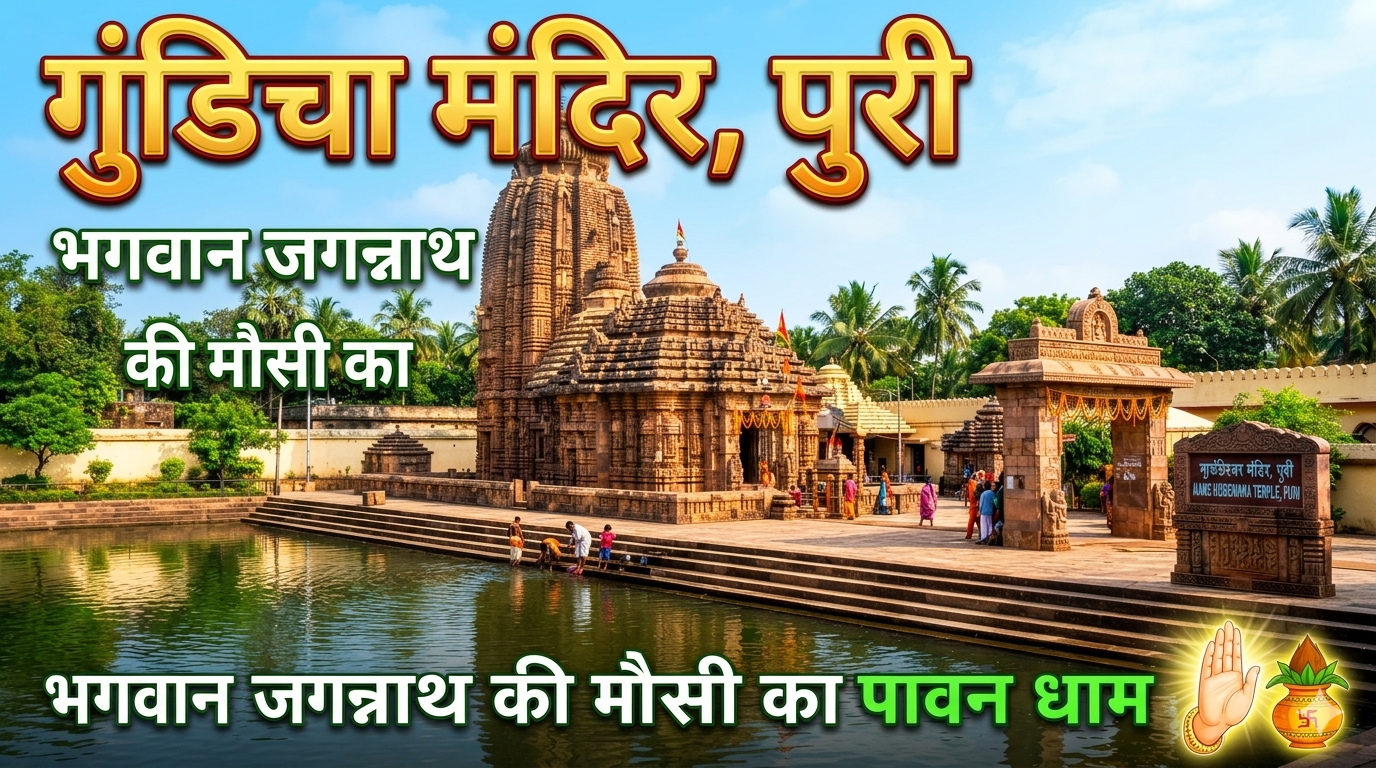 गुंडिचा मंदिर, पुरी: भगवान जगन्नाथ की मौसी का पावन धाम