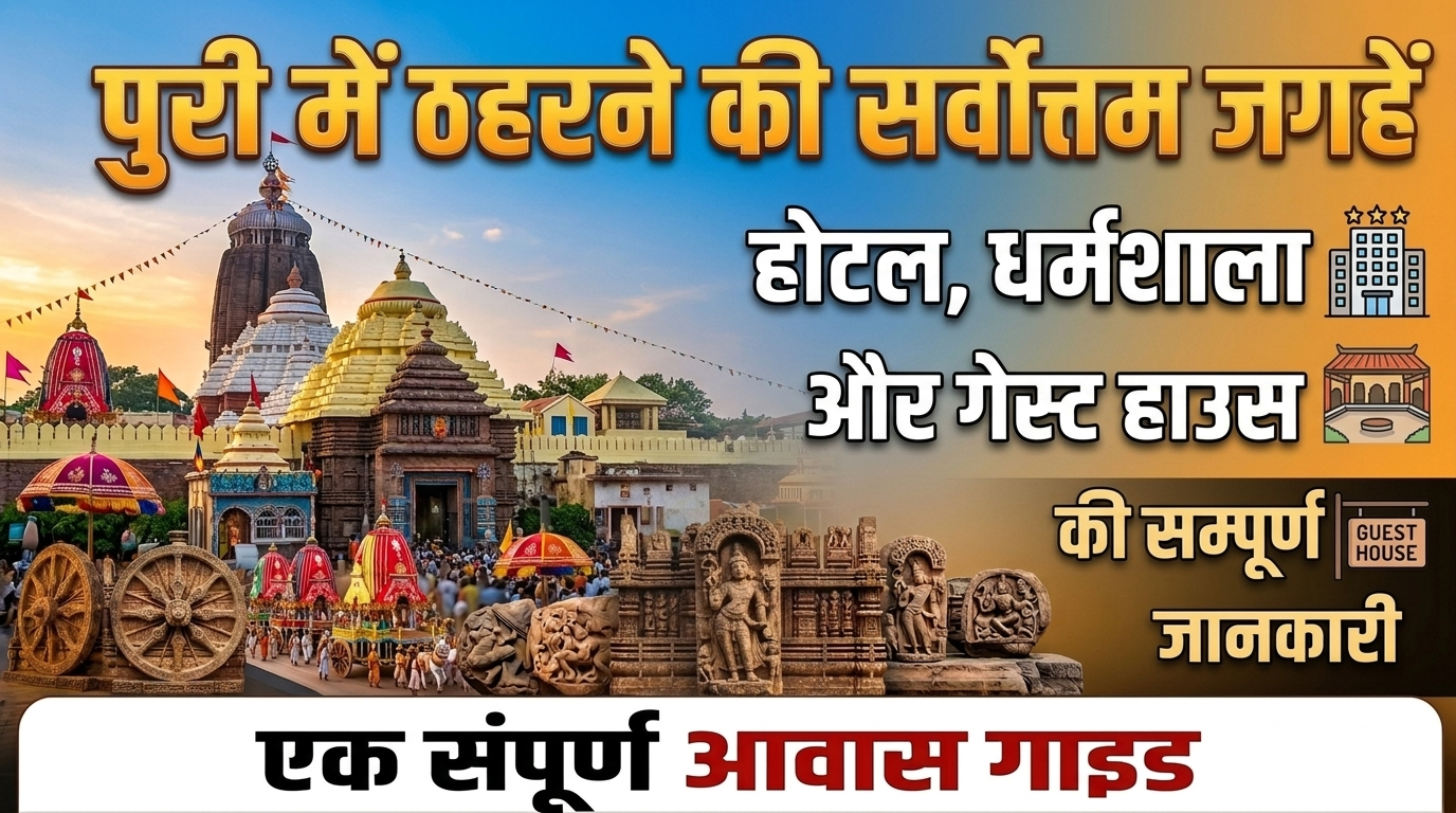 पुरी में ठहरने की सर्वोत्तम जगहें: होटल, धर्मशाला और गेस्ट हाउस की सम्पूर्ण जानकारी