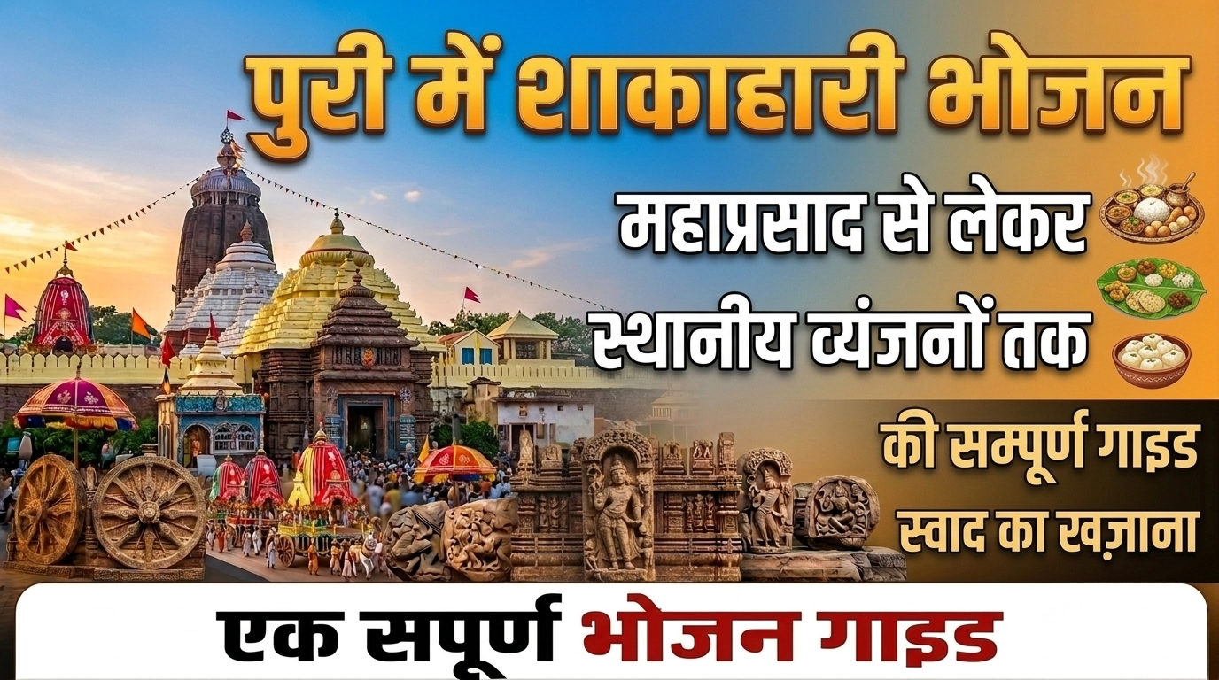 पुरी में शाकाहारी भोजन: महाप्रसाद से लेकर स्थानीय व्यंजनों तक एक सम्पूर्ण गाइड